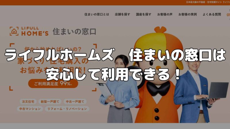 まとめ：ライフルホームズ　住まいの窓口は安心して利用できる！